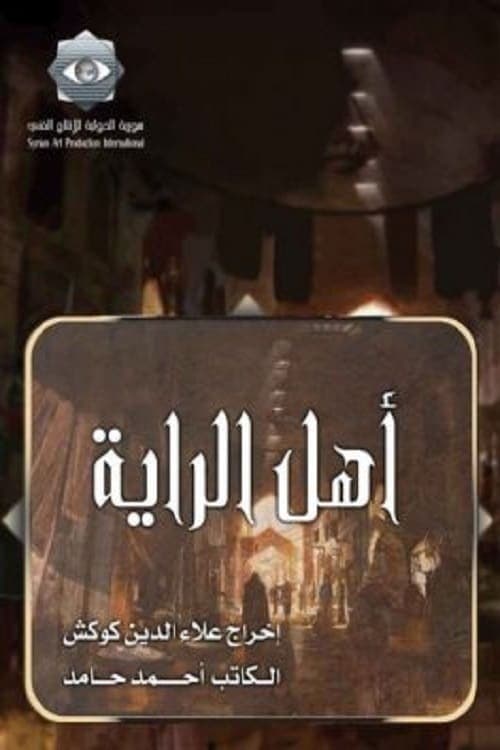 Ahl alrraya Season 2 poster