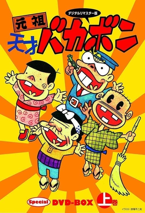 Ganso Tensai Bakabon Season 1 poster