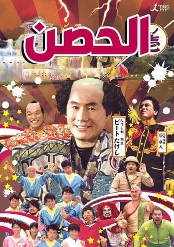 Takeshi's Castle Season 1 poster