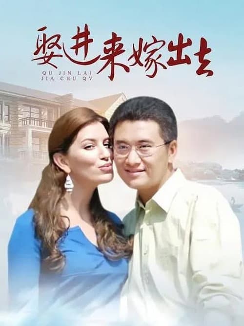 娶进来嫁出去 Season 1 poster