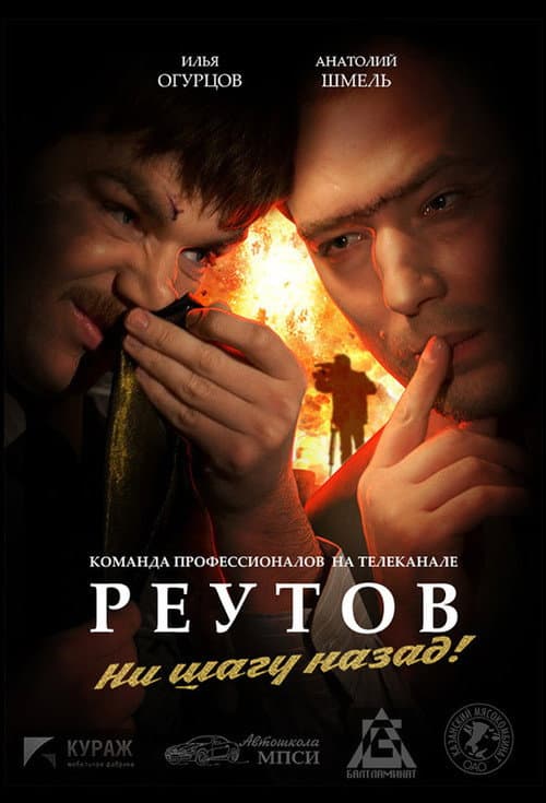 Реутов ТВ Season 2 poster