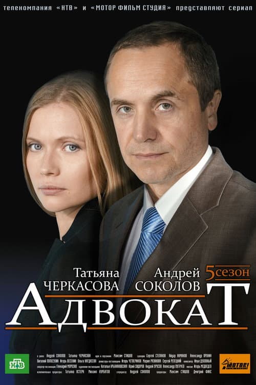 Адвокат Season 5 poster