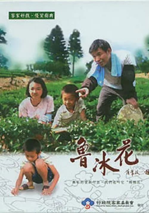 魯冰花 Season 1 poster