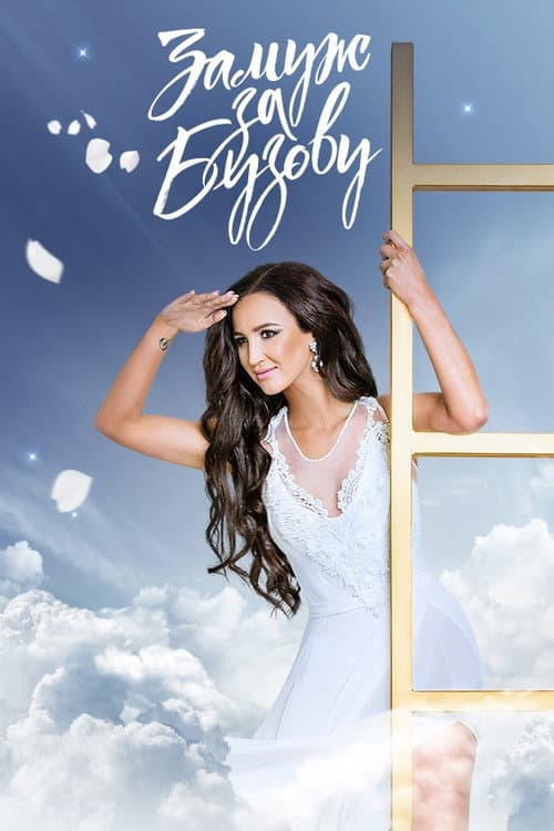 Замуж за Бузову Season 1 poster