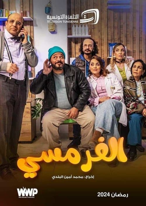 الفرمسي - Al Farmasy Season 1 poster