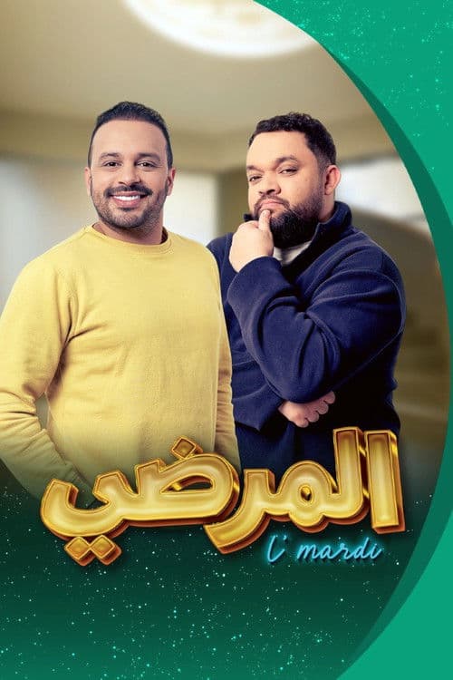 المرضي Season 1 poster