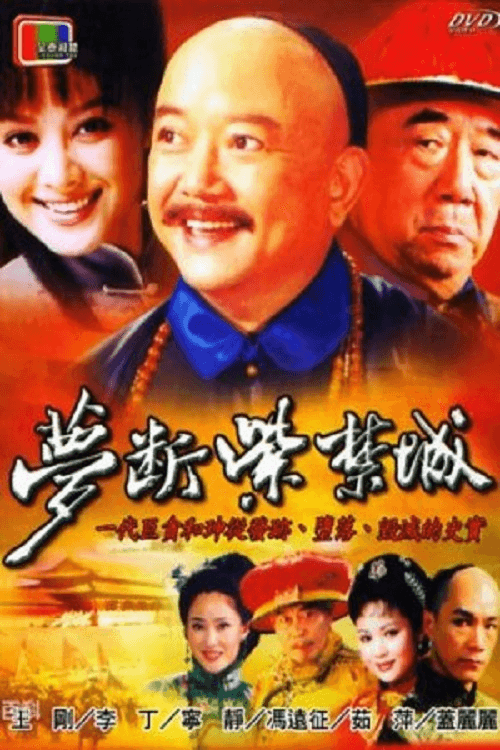 梦断紫禁城 Season 1 poster