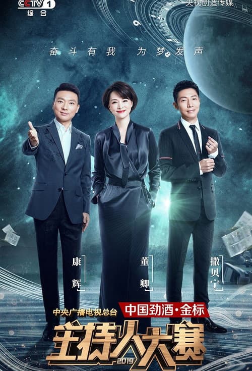 中央广播电视总台2019主持人大赛 Season 1 poster
