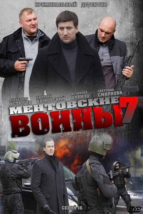 Ментовские войны Season 7 poster