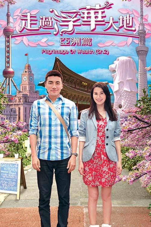 Pilgrimage of Wealth 2 Season 1 poster