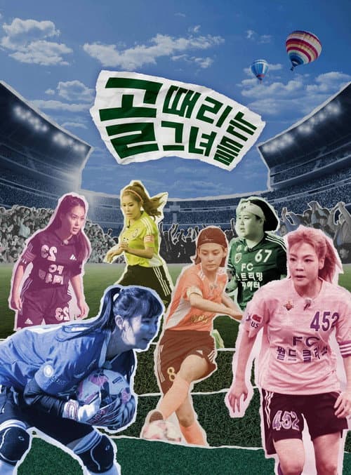 골 때리는 그녀들 - 세계관의 확장 Season 1 poster
