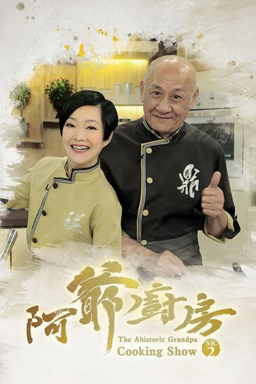 阿爺廚房 Season 2 poster