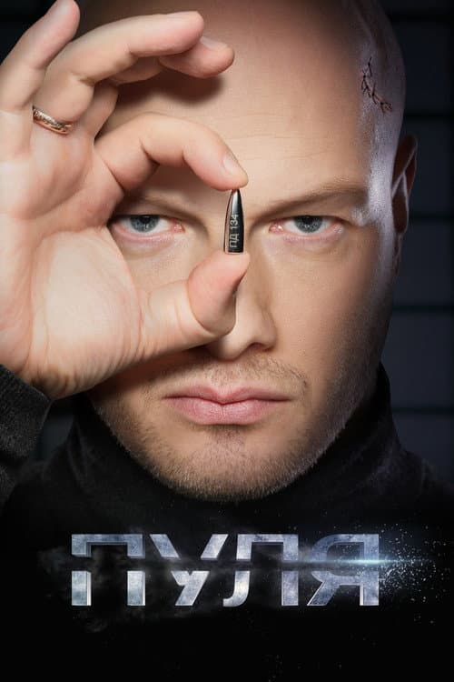 Пуля Season 1 poster