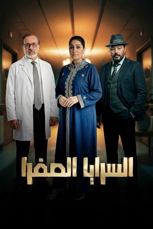 El Saraya El Safra Season 1 poster