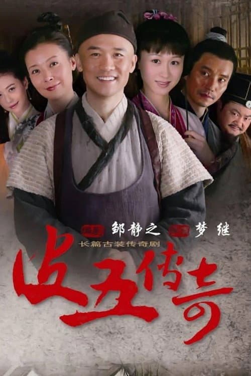 皮五传奇 Season 1 poster