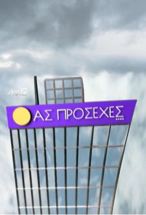 Ας πρόσεχες Season 1 poster