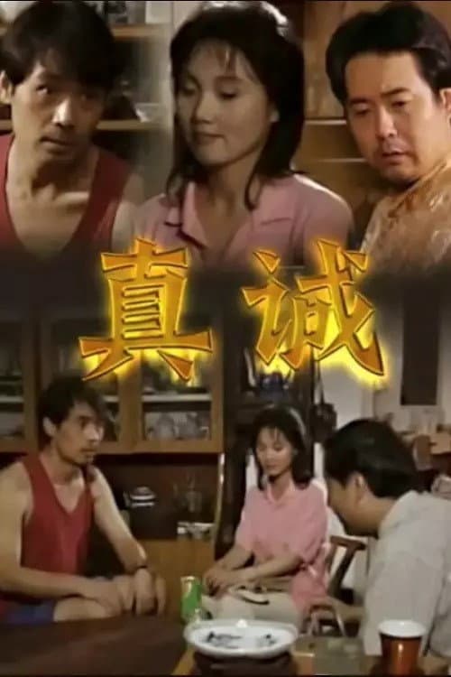 真诚 Season 1 poster