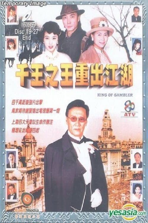 King of Gambler Season 1 poster