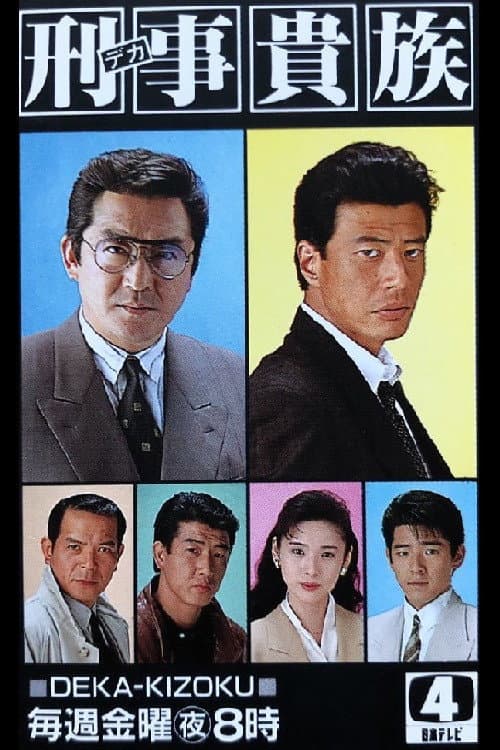 刑事貴族 Season 1 poster