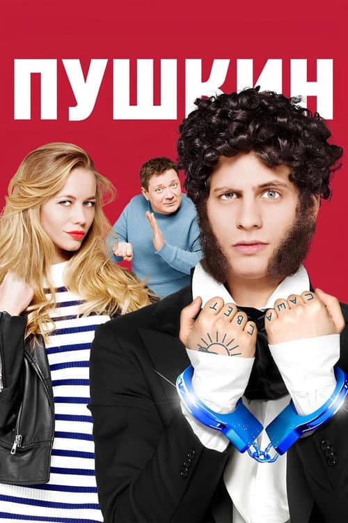 Пушкин Season 1 poster