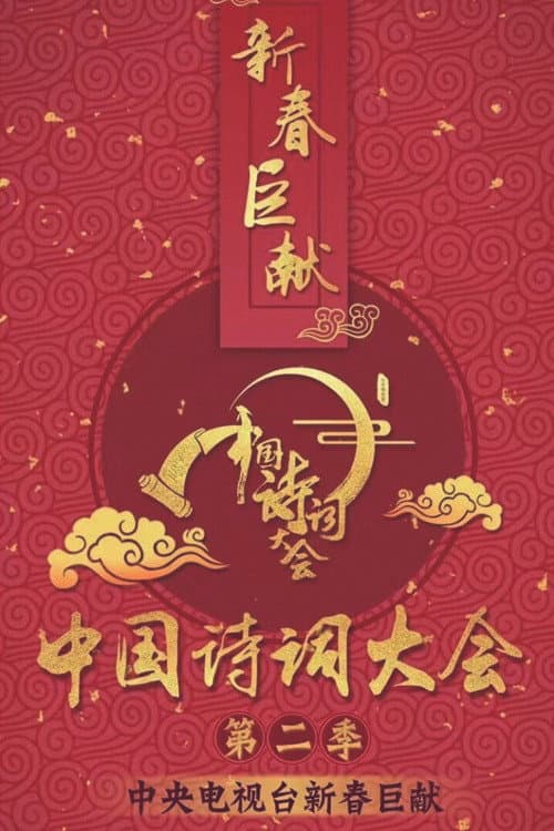 Chinese Poetry Congress Season 2 poster