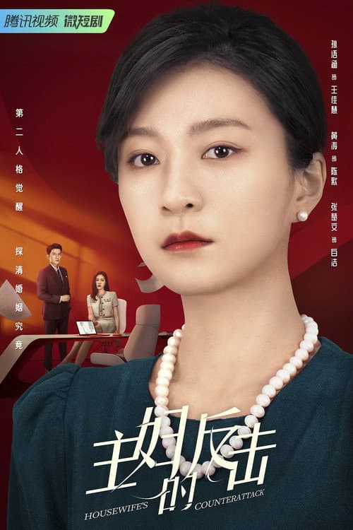 Housewife's Counterattack Season 1 poster