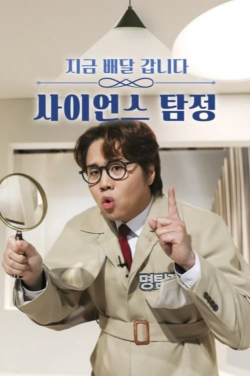 사이언스 탐정 Season 1 poster