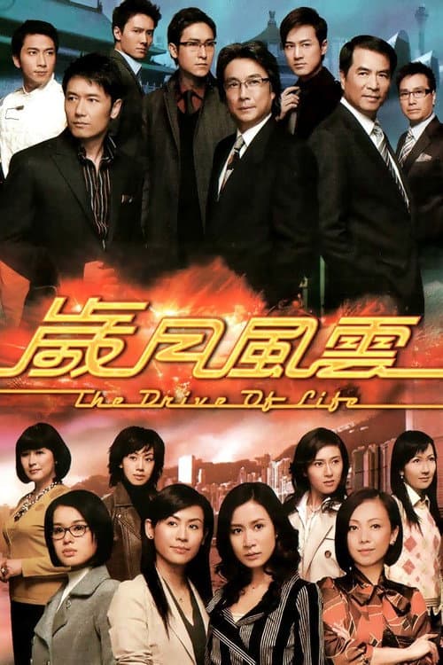 The Drive of Life Season 1 poster