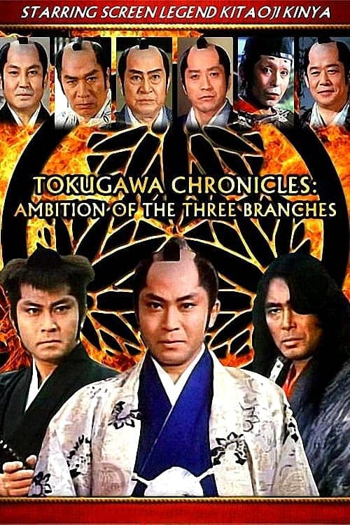Tokugawa Chronicles: Ambition of the 3 Branches Season 1 poster