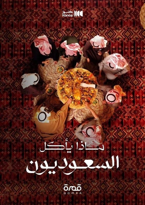 ماذا يأكل السعوديون Season 1 poster
