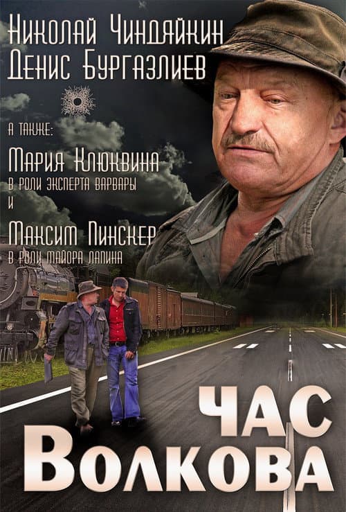 Час Волкова Season 2 poster