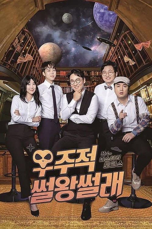 우주적 썰왕썰래 Season 1 poster