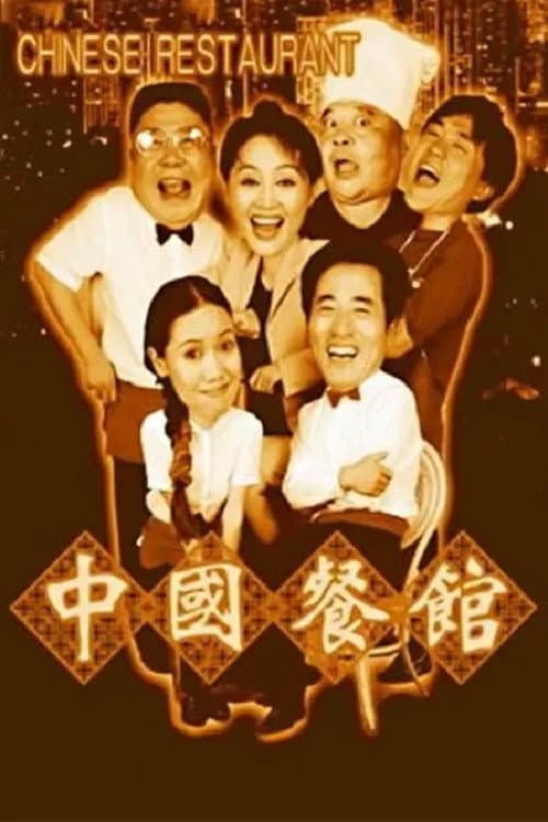 Chinese Restaurant Season 1 poster