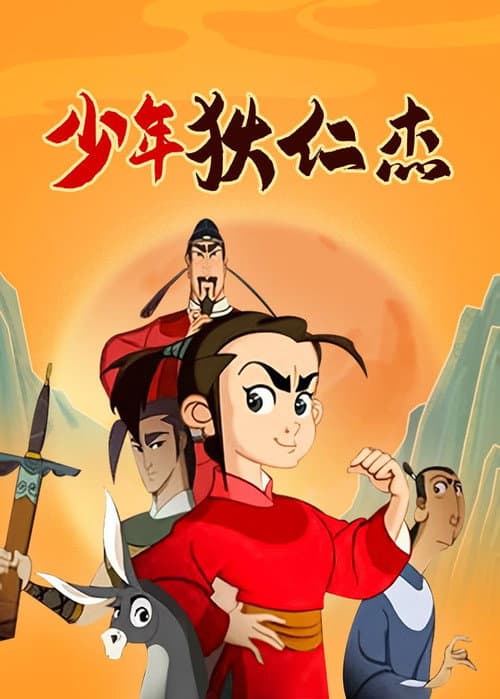 少年狄仁杰 Season 1 poster