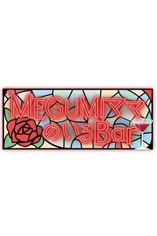MEGUMIママのいるBar Season 1 poster