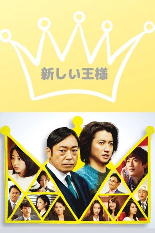 The New King Season 2 poster