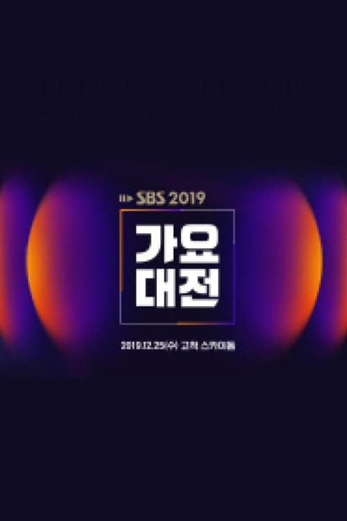 SBS Gayo Daejeon Season 10 poster