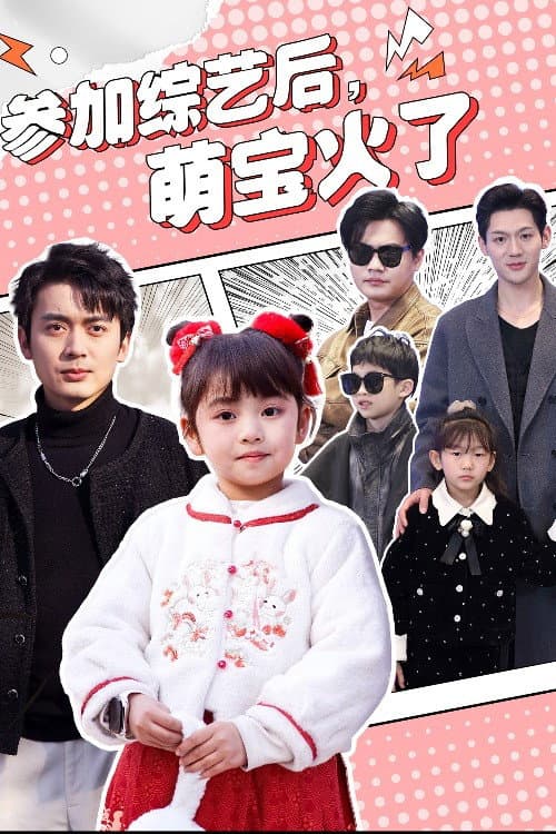 参加综艺后,萌宝火了 Season 1 poster