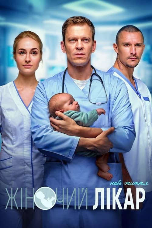 Female Doctor. New Life Season 2 poster