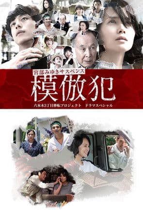 The Copycat Criminal Miniseries poster
