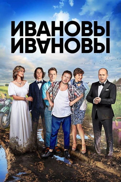 The Ivanovs vs. The Ivanovs Season 2 poster