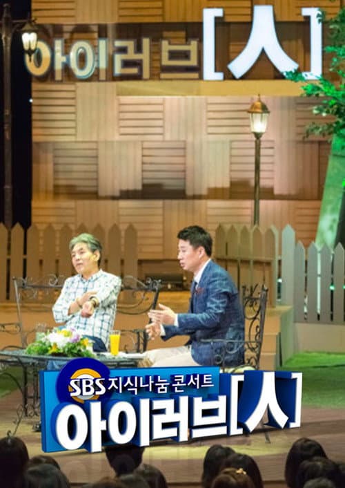 SBS 지식나눔콘서트 아이러브인 Season 1 poster