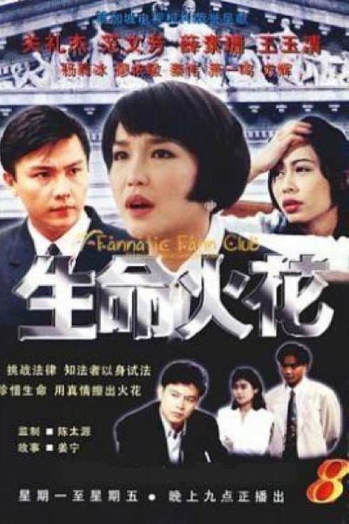 生命火花 Season 1 poster