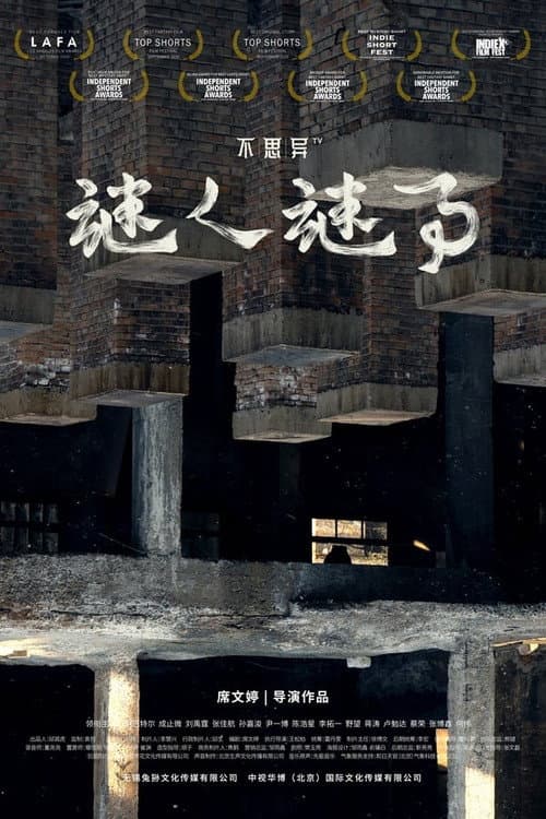 abnormal: mystery and intrigue Season 1 poster