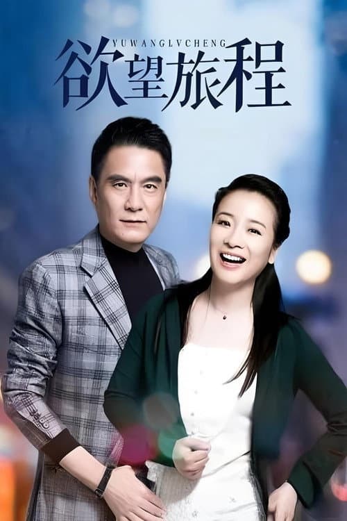 欲望旅程 Season 1 poster