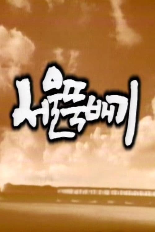 서울뚝배기 Season 1 poster