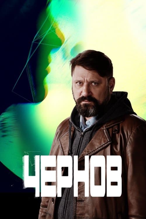 Chernov Season 1 poster