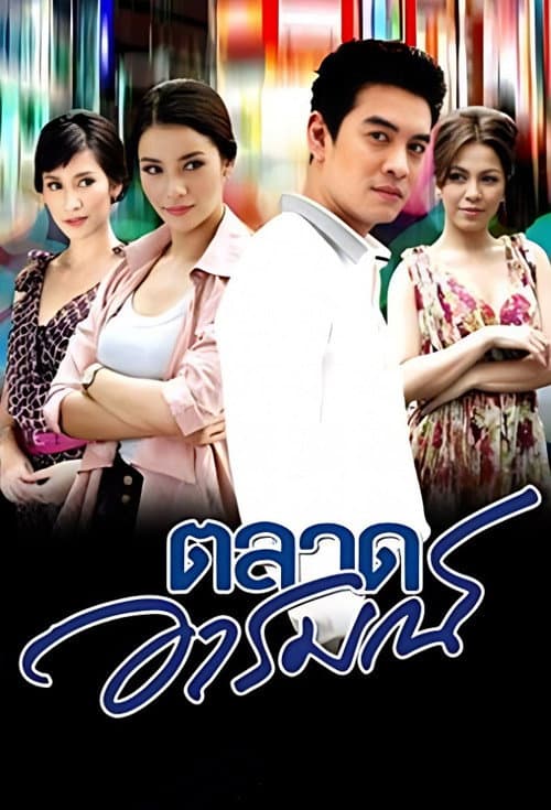 Talad Arom Season 1 poster
