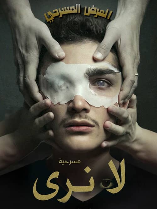 لا نَرى (العميان)