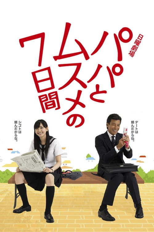 Seven Days of a Daddy and a Daughter Season 1 poster